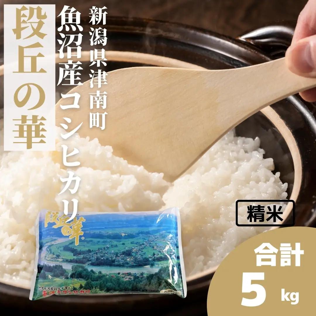 令和8年産 魚沼産コシヒカリ 段丘の華 5kg×1袋 | 津南町 コシヒカリ