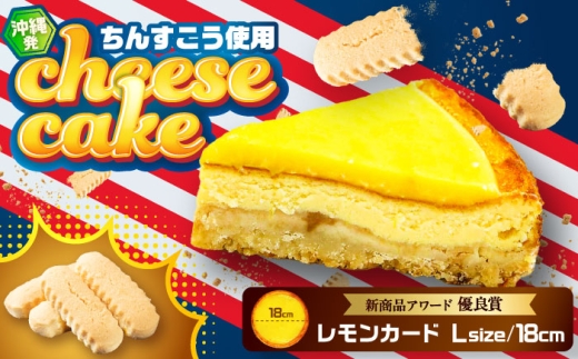 チーズケーキ 『レモンカード』 Lホール (18cm / 750g) 株式会社ファーストマーク [BCBR002] チーズケーキ ケーキ けーき cake ちーずけーき チーズ ちーず ちんすこう レモン れもん 檸檬 スイーツ デザート 洋菓子 お菓子 おやつ ホール Lホール 1ホール プレーン 冷凍 アメリカンテイスト 取り寄せ ギフト 沖縄市 父の日
