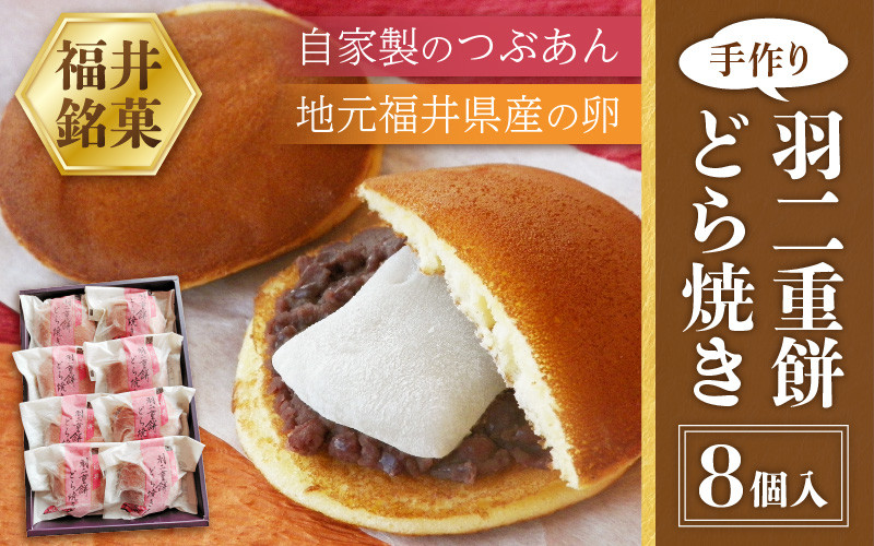 
[023-a015] 和菓子 羽二重餅どら焼き 8個入り どら焼きと福井名物・羽二重餅の相性抜群の組み合わせ！【お茶菓子 おやつ】
