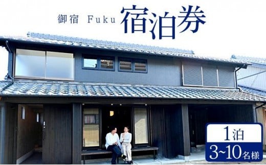＜選べる宿泊プラン＞御宿 Fuku 宿泊券（1泊）3～10名様 F149-151
