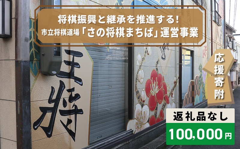 ON0040 【返礼品なし】将棋振興と継承を推進する！市立将棋道場「さの将棋まちば」運営応援寄附（大阪府泉佐野市）　