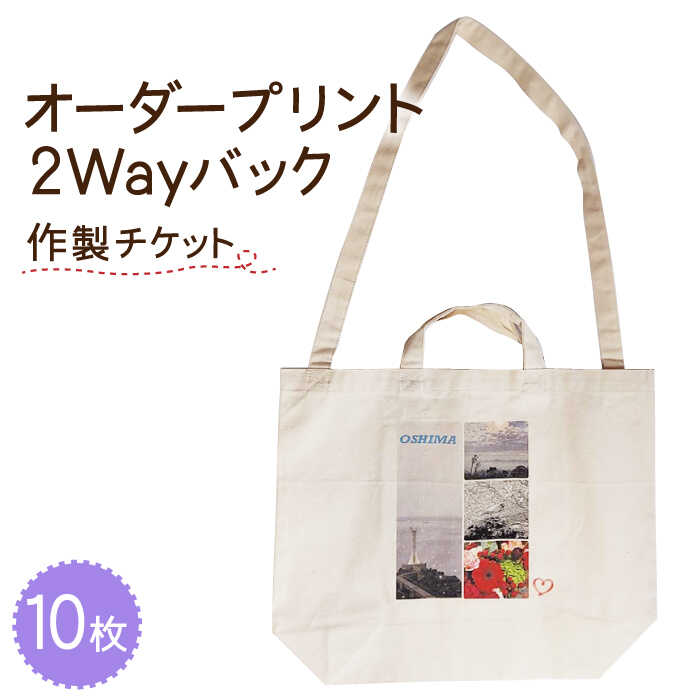 オーダープリント 2Way バック 10枚 作製 チケット /  南島原市 / 大嶌染工場 [SDP008]
