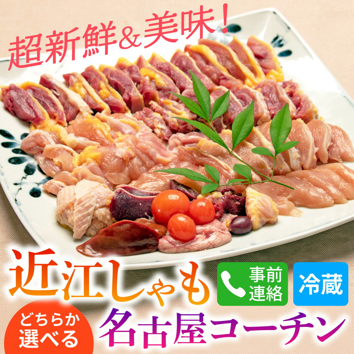 【ふるさと納税】超新鮮＆美味！大津市で飼育した近江しゃもor名古屋コーチン！　／ 国産（滋賀県） 鶏肉 肉 炭火焼 とり モモ 焼き鳥 すき焼き 鍋