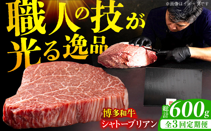 
            【全3回定期便】博多和牛 ヒレ シャトーブリアン 200g×1枚 牛肉 にく ステーキ お歳暮 お中元 贈答用 シャトーブリアン 赤身 父の日 母の日 敬老の日 希少 レア 広川町 / 久田精肉店株式会社 [AFBV025]
          