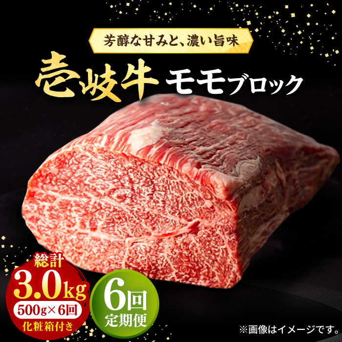 【ふるさと納税】【全6回定期便】 壱岐牛 モモブロック 500g［化粧箱付き] 《壱岐市》【株式会社イチヤマ】[JFE095] 冷凍配送 黒毛和牛 A5ランク 定期便 肉 牛肉 モモ ブロック ブロック肉 塊肉 ステーキ BBQ 赤身 焼肉 焼き肉 焼肉用 200000 200000円 20万円