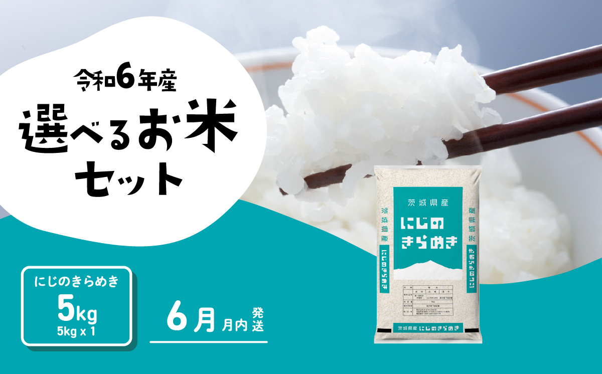 【6月発送】にじのきらめき 5kg (5kgx1袋) 令和6年産 茨城県産 にじのきらめき 白米 精米 茨城県 八千代町 お米 米 [SF208yai]