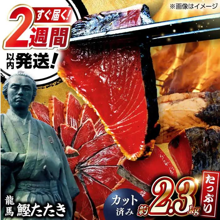 【最速発送】鰹たたき　約2.3kg / 鰹 たたき 鰹たたき 鰹のたたき 鰹 たたき 鰹たたき 鰹のたたき[ATAX017]　スピード 最短 最速 発送