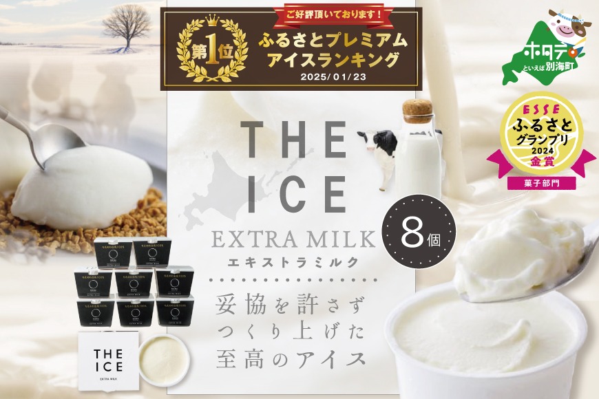 御礼！ランキング第1位獲得！【THE ICE】エキストラミルク8個 【CJ0000018】