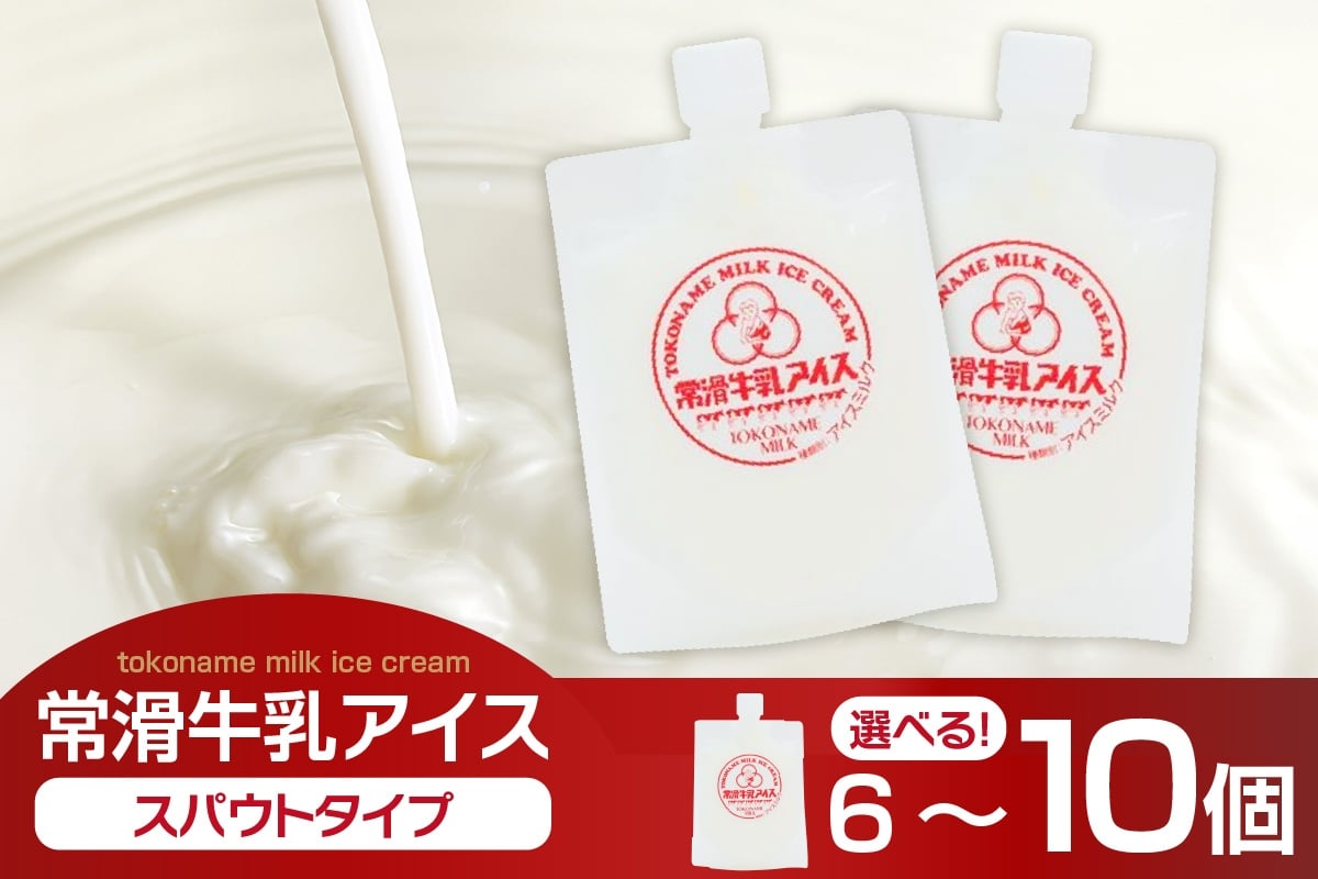 
                  常滑牛乳アイス　スパウトタイプ【選べる内容量　6個・10個】　※備考欄にお届け希望日をご記入ください│牛乳 ミルク ソフトクリーム アイスクリーム ミルクアイス 牛乳ソフトクリーム ジェラート スイーツ デザート 生乳使用 グルメ 美味しいデザート 洋菓子 愛知県 常滑市
                