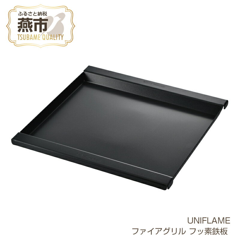 【ふるさと納税】【UNIFLAME】ファイアグリル フッ素鉄板 【 焚き火台 たき火台 キャンプ 焚火台 バーベキュー BBQ ユニフレーム アウトドア 燕三条 新潟県 燕市 】