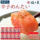 【ふるさと納税】 訳あり 福さ屋 切れ子 家庭用 無着色 辛子明太子 1800g （ 180g × 10 ） 福岡県 東峰村 3F48