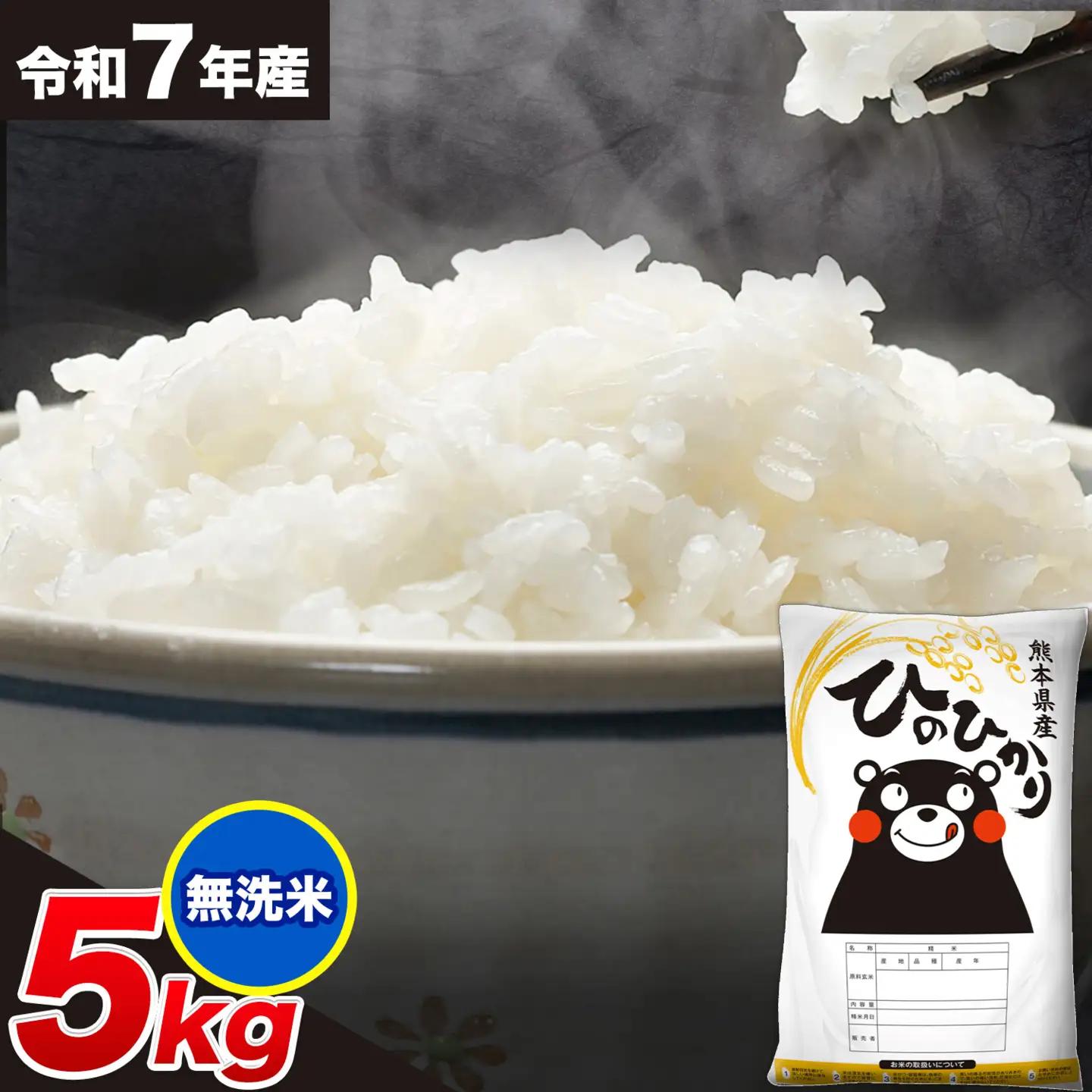 令和7年産 ひのひかり 無洗米 5kg 無洗