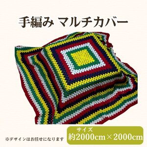 フリースクールYOLOを応援！ 手編みマルチカバー 手作り マルチカバー 応援 広島 安芸高田市