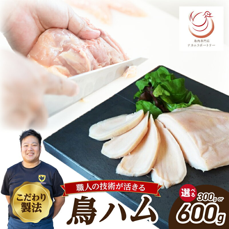 【ふるさと納税】 鳥ハム 選べる内容量（300g・600g） 鳥肉専門店 ナカムラポートリー とり肉 鳥ハム ハム おつまみ 冷凍 低温調理 肉汁 サラダ サンドイッチ そのままで 鶏肉の旨味 お試し サイズ 京都府 木津川市