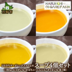 はるきちオーガニックファームのスープ4個セット(じゃがいも、かぼちゃ、にんじん、さつまいも各1)