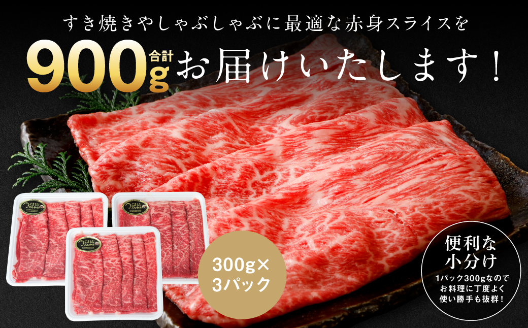 くまもと黒毛和牛 赤身 スライス 合計900g （モモ ウデ スライス 300g×3） 黒毛和牛 牛肉 和牛 ブランド牛 赤身 モモ ウデ スライス すき焼き 熊本県産