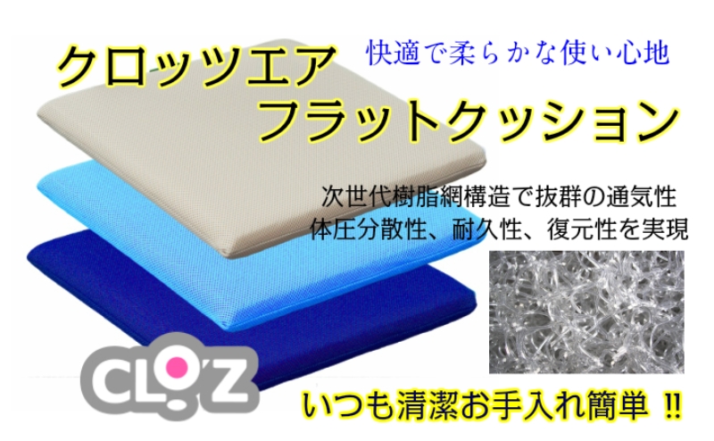 クロッツエア フラットクッション　※カラー：ネイビー