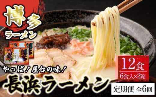 【定期便全6回/2ヶ月に1回お届け】博多長浜ラーメン6食入り×2箱 計12食 ( 豚骨ラーメン )