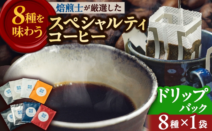 
                  【自家焙煎】ドリップバッグコーヒー8種セット 糸島市 / 楽峰珈琲ロースター / コーヒー / ドリップバック [ALR004]
                