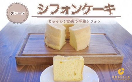 【プレーン】半生シフォンケーキ  ケーキ ケーキ ケーキ ケーキ ケーキ ケーキ