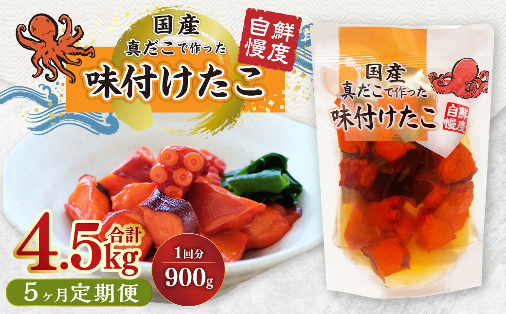 
                  【5ヶ月定期便】国産味付けたこ 計25パック  1回あたり約900g （ 約180g×5パック ） タコ たこ 魚介類
                
