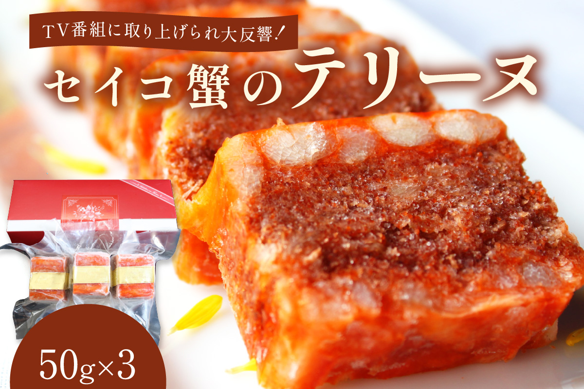 【クリスマスまでにお届け（12月20日～23日配送）】セイコ蟹のテリーヌ(50ｇ×3) カニ かに 蟹 海鮮 ズワイガニ ズワイ蟹 セイコ蟹 セコガニ せこ蟹 香箱 香箱ガニ こっぺがに おせち オードブル 惣菜 国産 ふるさと納税 おせち料理　AN00056_12x