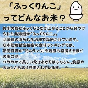 【令和7年産先行受付】北海道深川産ふっくりんこ5kg(普通精米)【1296654】