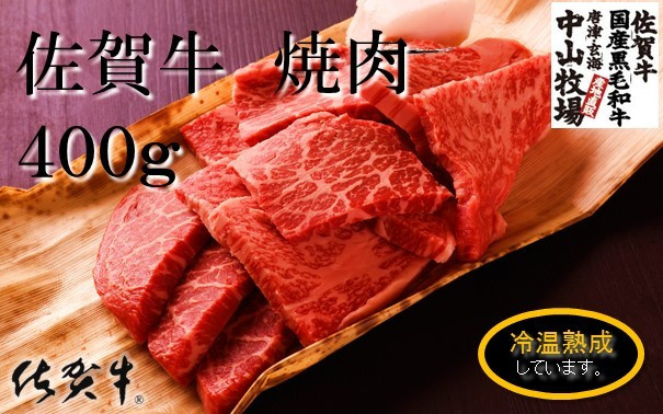 
            【佐賀牛】焼肉（冷温熟成） 400g
          