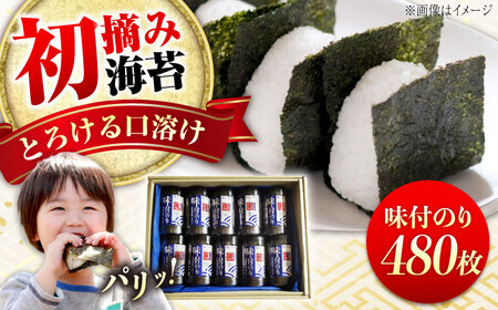 初摘み味付海苔 8切48枚入×10本 [BAAQ007]海苔