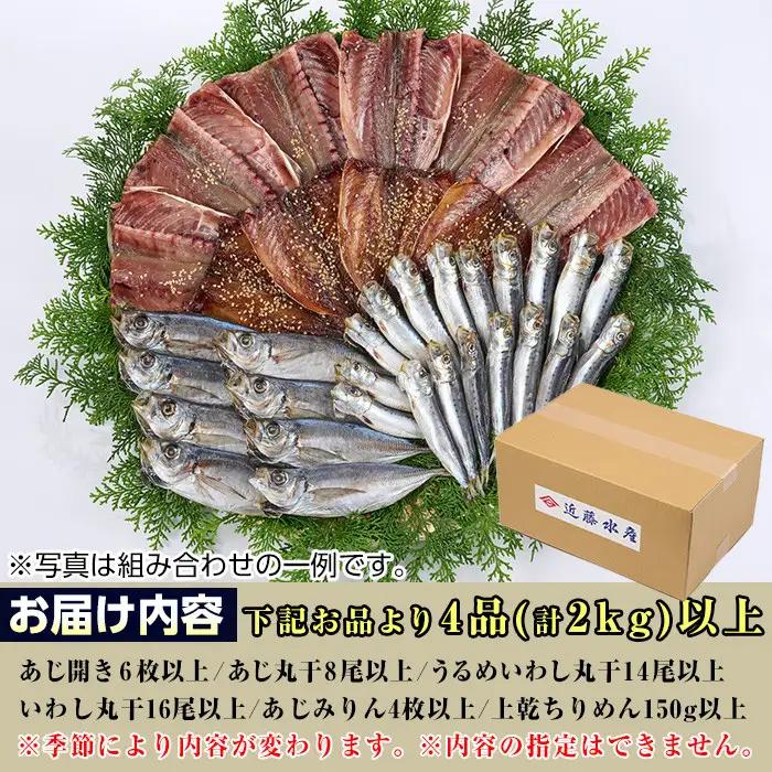 季節のひものセット(2kg以上・4種以上)魚介 小包装 冷凍【KO-1】【近藤水産】