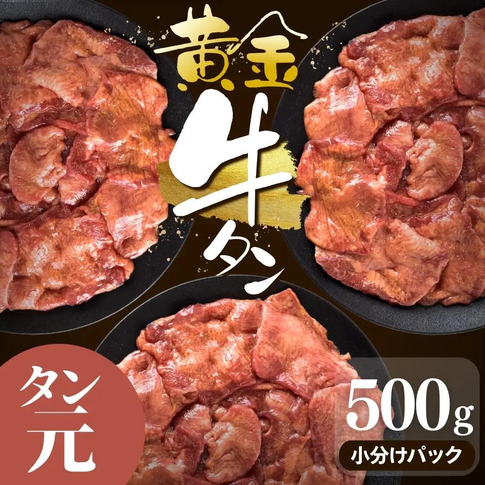 牛タン 黄金牛タン【厳選タン元厚切り】500ｇ｜牛たん 牛 お肉 肉【ttru051】