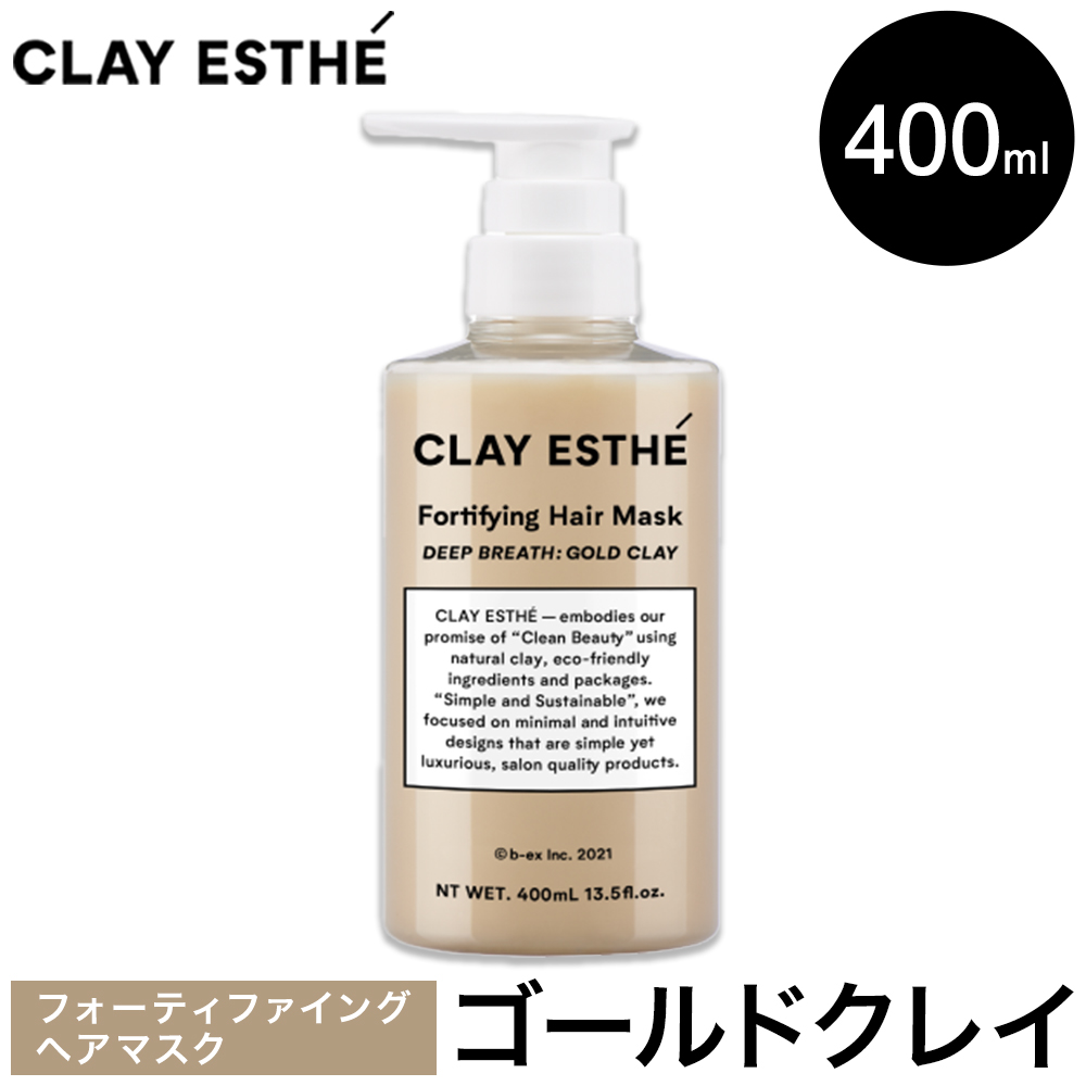 トリートメント クレイエステ フォーティファイング ヘアマスク ゴールドクレイ 400ml 《30日以内に出荷予定(土日祝除く)》茨城県 結城市 化粧品 ヘアケア loretta トリートメント 詰め替え ケア用品 ヘア 美容【配送不可地域あり】（沖縄・離島）---yuki_s_22_400ml---
