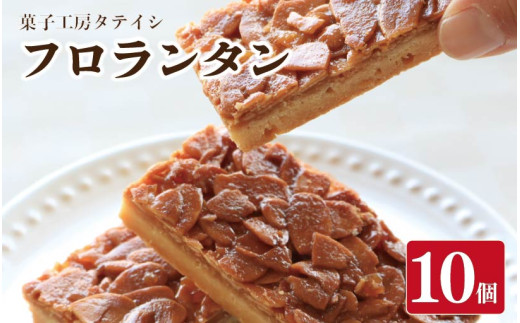 フロランタン 10個 焼菓子 お菓子 おやつ デザート スイーツ ナッツ アーモンド バター 個包装 常温 贈答用 プレゼント ギフト 誕生日 記念日 送料無料 徳島県 阿波市 菓子工房タテイシ