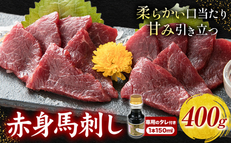  馬刺し 赤身馬刺し 400g タレ付き 1本 150ml 桜屋《60日以内に出荷予定(土日祝除く)》 熊本県 産山村 送料無料 肉 馬肉 馬さし タレ 赤身