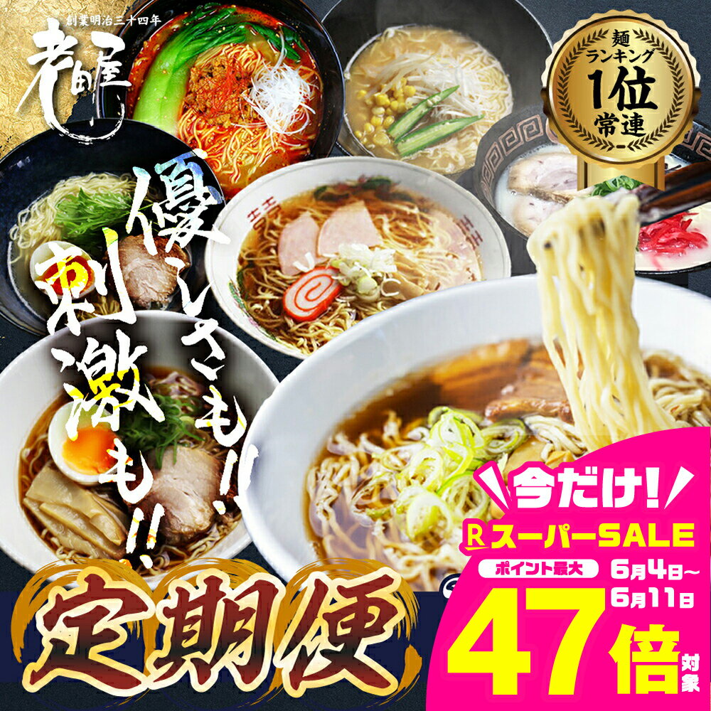 【ふるさと納税】【お楽しみ 定期便】高山ラーメン 毎月4回 or 隔月6回お届けドキドキ定期便 全19種 拉麺 らーめん 常温 生麺 常備食 麺専門店 老田屋 限定 細麺 醤油 しょうゆ 味噌 みそ 合成保存料不使用 とんこつ 担々麺 冷やし中華 つけ麺 塩 しお 塩こうじ