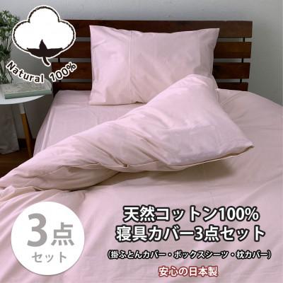 ふるさと納税 和泉市 【ダブル3点セット】お肌にやさしい綿100% 寝具カバー3点セット(ピンク) 903