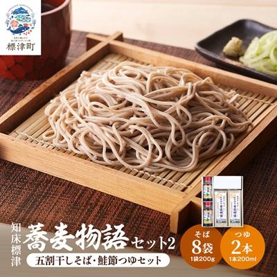 ふるさと納税 標津町 知床標津蕎麦物語セット2　そば 乾麺 五割そば 北海道産