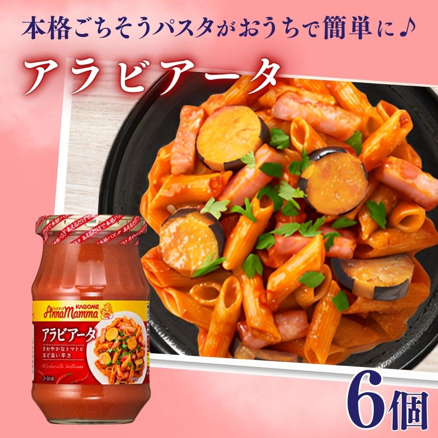 【ふるさと納税】 カゴメ アンナマンマ アラビアータ パスタソース瓶 6個 カゴメ アンナマンマ パスタ ソース トマト 簡単 本格 長期保存 備蓄 時短 セット J59