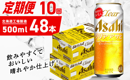 【定期便 10ヶ月】クリアアサヒ＜500ml＞24缶 2ケース 北海道工場製造