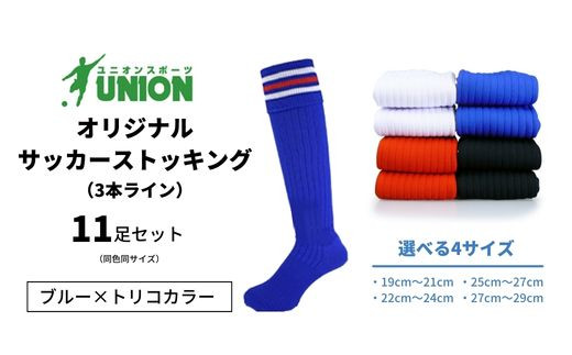 
ユニオン(UNION) オリジナル サッカー用ストッキング（サッカーソックス）　3本ライン　11足セット（ブルー×トリコカラー）
