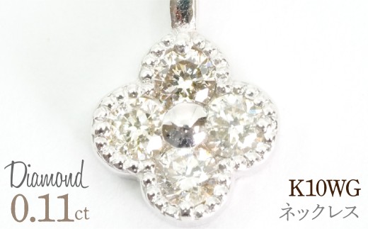 0.11ｃｔ 10金 ネックレス ホワイトゴールド 管理番号RTJ-022 246-007-b