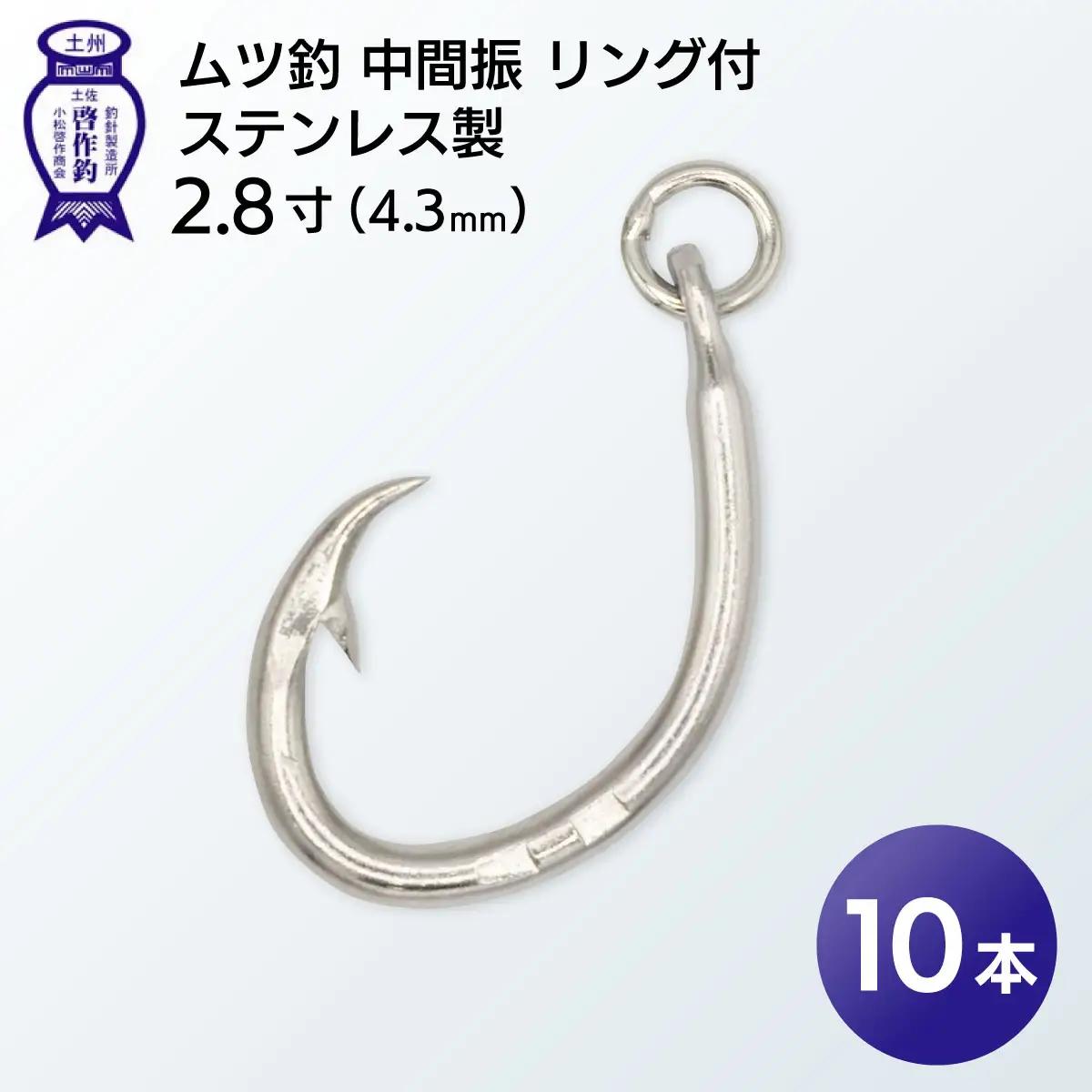 KS005-1 ムツ釣　中間振　リング付　ステンレス製2.8寸（4.3mm）10本×1袋
