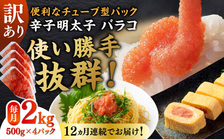 【全12回定期便】訳あり！辛子明太子（バラコLM）2kg（500g×4個）  博多 福岡 ばら子 めんたいこ [ABEF016] 