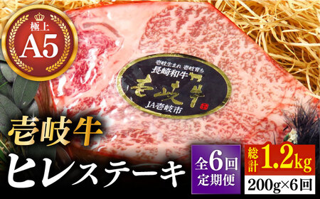 【全6回定期便】極上 壱岐牛 A5ランク ヒレステーキ（雌）200g×1枚《 壱岐市 》【 KRAZY MEAT 】 ヒレ ステーキ 和牛 肉 BBQ [JER074]
