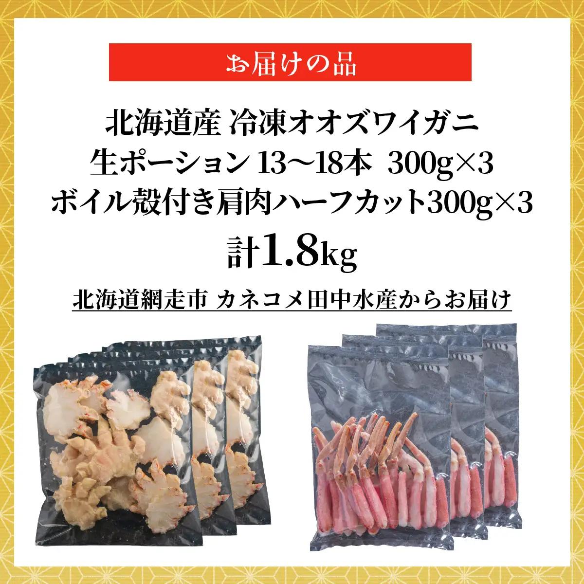 北海道産　冷凍生オオズワイガニポーション13～18本 300g×3＋冷凍ボイルオオズワイガニ殻付き肩肉ハーフカット300g×3 ABR051