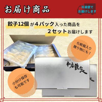 ふるさと納税 中間市 本店鉄なべの冷凍ぎょうざ48個入り×2個セット |  | 02