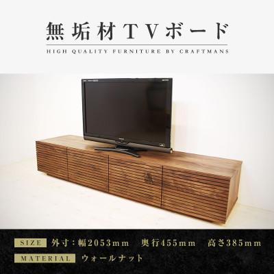 ふるさと納税 大川市 【大川家具】無垢材　テレビボード　ハイタイプ　風雅type2　ローボードWN　幅2000【設置付き】