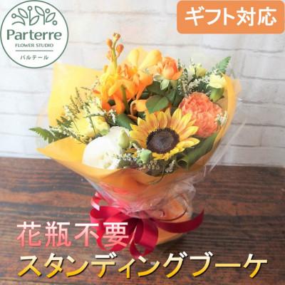 ふるさと納税 北上市 【花瓶・水替えいらず】季節のスタンディングブーケ　誕生日や母の日のプレゼントに。華やかな生花の花束