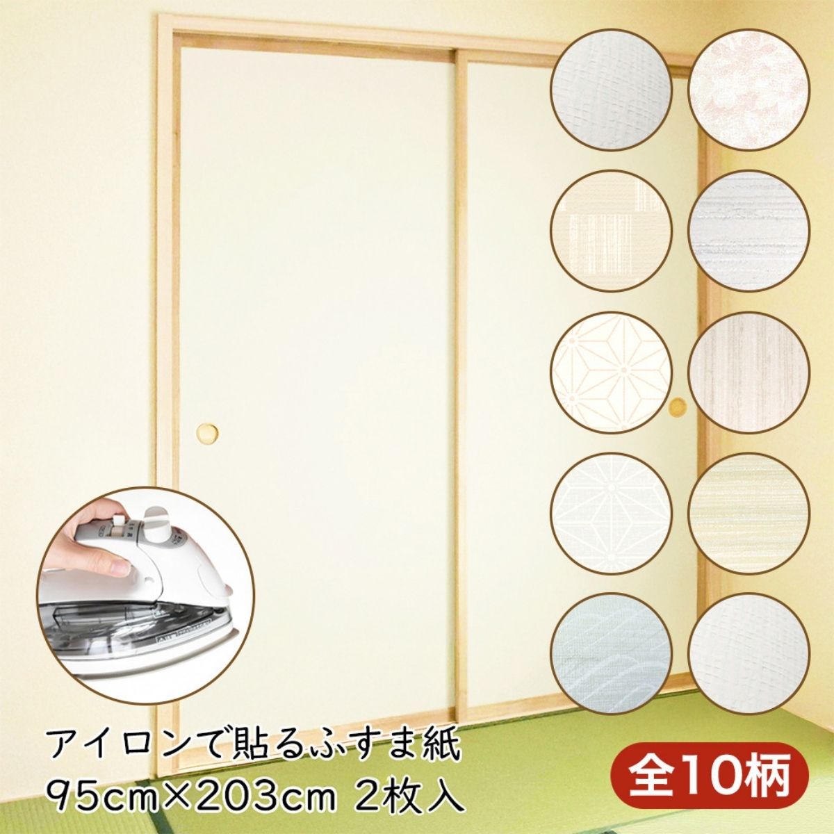 【ふるさと納税】＜選べる10種類＞アイロンふすま紙 95×203 2枚入×1本 | DIY イメージ シンプル 模様替え 張替え 部屋 インテリア 壁紙 和室 生活用品 芸術 伝統工芸品 伝統 和 japan nippon ふすま 埼玉県 草加市
