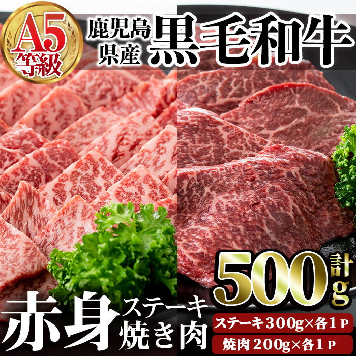 【ふるさと納税】鹿児島県産黒毛和牛(A5等級)赤身ステーキ(300g×1P)＆赤身焼肉(200g×1P)合計500g 牛肉 国産 赤身 A5 冷凍 黒毛和牛 肉 ステーキ 焼肉【カミチク】